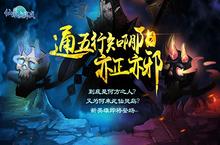亦正亦邪知通阴阳 《仙灵大作战》新版本新英雄上线