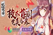 《妖怪名单》技测落幕 动漫粉热情不降温