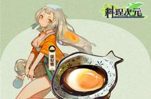 《料理次元》主厨料理谈第一期——头盘篇