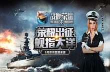 黑寡妇“斯嘉丽”化身舰娘 《<em>战舰</em><em>荣耀</em>》定档9月