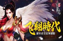 《青云志》手游周年庆<em>飞翔</em>时代到来 全民领翅膀