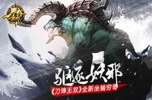 驱逐妖邪 《<em>刀锋</em><em>无双</em>》全新坐骑穷奇