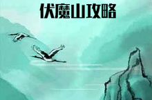 破劫成仙<em>伏魔</em>山怎么过 <em>伏魔</em>山通关攻略