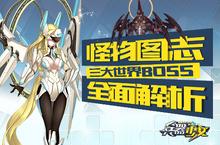 <em>怪物</em>图志 《兵器少女》三大<em>世界</em>BOSS全面解析