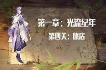 时之歌启示第<em>一章</em>第四关怎么过 启示1-4图文<em>攻略</em>