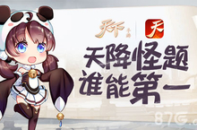 天降怪题 谁能第一？《天下》手游大荒怪题玩法解析