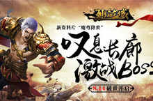 征战新地图 《烈焰龙城》新版魔尊降世引爆今夏