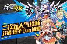 二次元人气绘师花洒 原子Dan加盟《兵器少女》