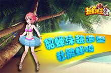 泳装少女闯三国《挂机吧主公》盛夏专属皮肤今日上线
