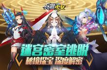 迷宫<em>密室</em><em><em>逃</em>脱</em> 《兵器少女》秘境探宝深度解密