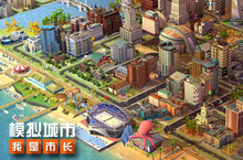 《<em>模拟</em>城市：我是市长》流言<em>终结</em>：一本道VS大堵车