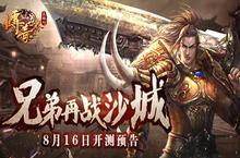 兄弟再战沙城 9187《传奇世界正版H5》将燃爆来袭