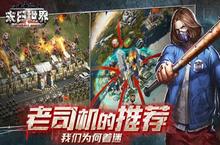 手游老<em>司机</em>推荐 我们为何期待《末日世界》