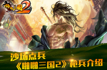 沙场点兵 《<em>啪啪</em>三国2》枪兵介绍