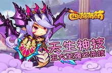 《西游萌萌》天生神技 五大至强必杀技