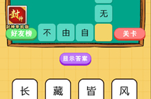 微信欢乐猜字第15题答案 第十五关是什么字