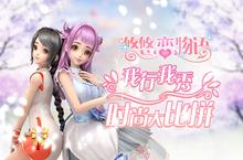 《悠悠恋物语》新版本评选赛开启 秀出你的<em>时尚</em>天分
