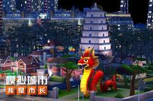 《<em>模拟</em>城市：我是市长》<em>中国</em>风建筑限时优惠活动开启