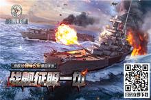 海上争霸《战舰<em>联盟</em>》手游上演舰队终极对决