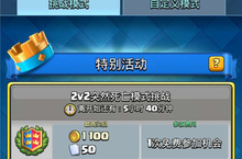 《皇室战争》2v2突然死亡挑战开启