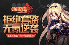 《<em>小小</em>军姬》特色玩法曝光 拒绝套路无氪逆袭