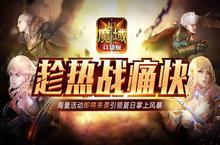 暑期全民热战 来《魔域口袋版》激爽整个夏天