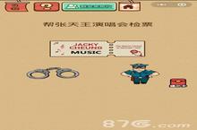 微信<em>脑力</em>大乱斗X第46关怎么过 帮张天王检票答案