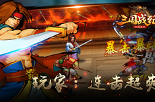《三国战纪群雄逐鹿》预约超4万 连击超爽