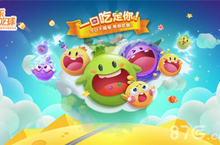 《欢乐球吃球》不限号开启 发布次元大计<em>划</em>