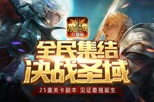 《魔域口袋版》首推圣域冒险赛 听说妹子和副本更配