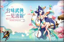 《<em>飞刀</em>又见<em>飞刀</em>》将于7.14登陆APP Store