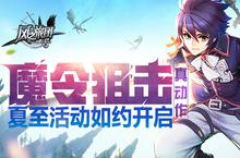 《风之旅团》魔令<em>狙击</em>真动作 夏至活动如约开启