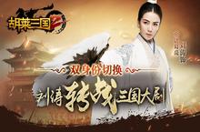 古风碰撞<em>摇滚</em> 《胡莱三国2》刘涛主题曲今日首发