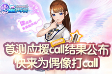 《星梦学院》SNH48成员应援Call入围名单公布