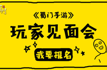 《<em>蜀门</em><em>手游</em>》在这里等你 玩家见面会召开在即