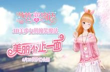 《悠悠恋物语》美丽不止一面 3D美少女的<em>换装</em>魔法