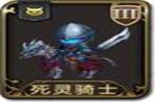 梦幻<em>模拟</em>战手游魔物死灵<em>骑士</em>图鉴 死灵<em>骑士</em>怎么样