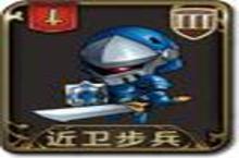 梦幻<em>模拟</em><em>战</em>手游近卫步兵图鉴 近卫步兵怎么样