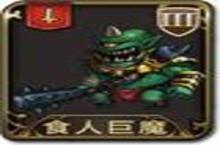 梦幻<em>模拟</em>战手游食人巨魔图鉴 食人巨魔怎么样