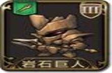 梦幻<em>模拟</em>战手游岩石巨人图鉴 岩石巨人怎么样