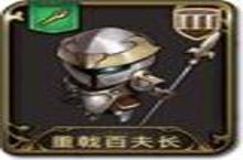 <em>梦幻</em><em>模拟</em><em>战手</em>游重戟百夫长<em>图鉴</em> 重戟百夫长怎么样