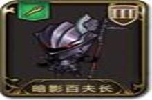 梦幻模拟战手游暗影<em>百<em>夫长</em></em>图鉴 暗影<em>百<em>夫长</em></em>怎么样