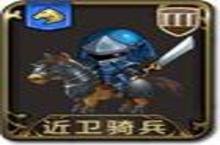 <em>梦幻</em><em>模拟</em>战手游近卫骑兵图鉴 近卫骑兵怎么样