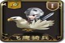 <em>梦幻</em><em>模拟</em>战手游飞鹰骑兵图鉴 飞鹰骑兵怎么样