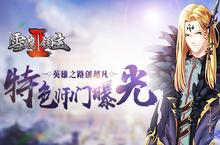 《<em>雪鹰</em><em>领主</em>II》特色师门系统曝光 英雄之路创<em>超凡</em>