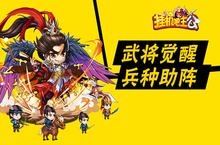 《挂机吧主公》六月兵种觉醒神将曝光
