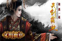 “<em>冰</em>”临城下 范<em>冰</em><em>冰</em>代言《文明霸业》全平台上线