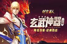 《时空猎人》 撩妹你得用这个 新神器<em>玄武</em>酷炫登场