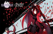 《<em>克鲁</em><em>赛德</em><em>战记</em>》与原创网络动画《RWBY》联动更新