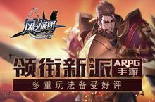 《风之旅团》领衔新派ARPG手游 多重玩法备受好评